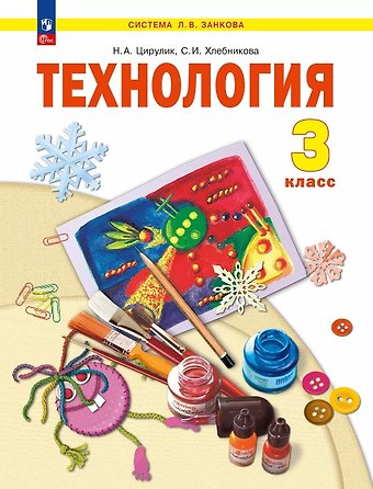 Софья Ивановна Хлебникова, Наталья Александровна Цирулик Технология. 3 класс. Учебное пособие. ФГОС 2021