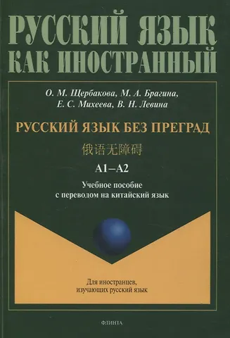 Ольга Маратовна Щербакова, Марина Александровна Брагина, Елена Сергеевна Михеева Русский язык без преград А1-А2 Учебное пособие с переводом на китайский язык