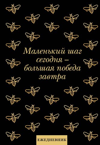 Ежедневник недат. А5 72л Маленький шаг сегодня - большая победа завтра!