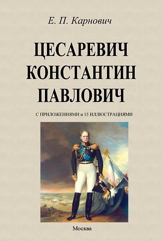 Евгений Петрович Карнович Цесаревич Константин Павлович
