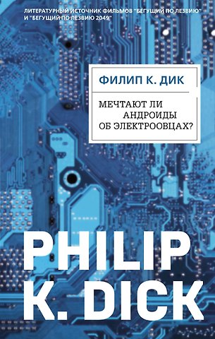 Филип Киндред Дик Мечтают ли андроиды об электроовцах? (ФД)