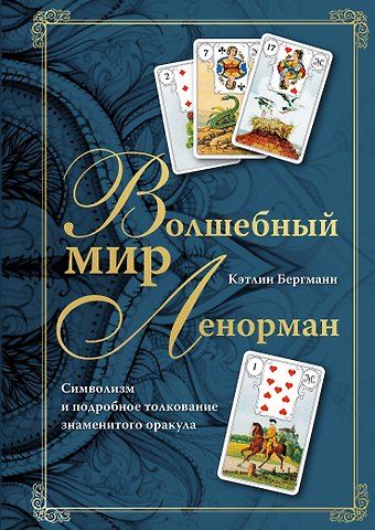 Кэтлин Бергманн Волшебный мир Ленорман. Символизм и подробное толкование знаменитого оракула