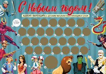 Адвент-календарь с заданиями под стирающимся слоем Мультфильмы (294х418 мм)