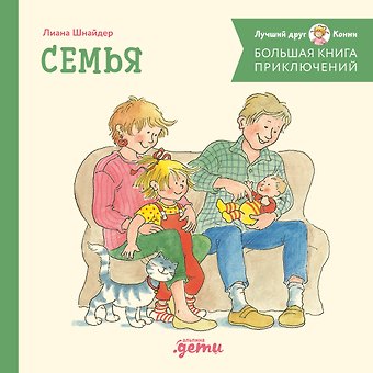Лиана Шнайдер Большая книга приключений Конни. Семья