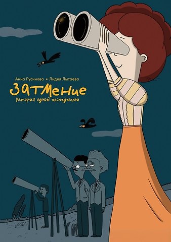 Анна Русинова Затмение. История одной экспедиции