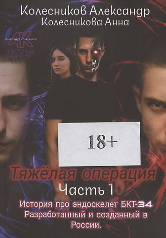 Александр Колесников Тяжелая операция