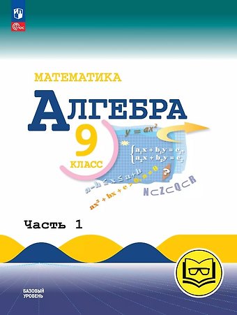 Константин Иванович Нешков, Нора Григорьевна Миндюк, Юрий Николаевич Макарычев Математика. Алгебра. 9 класс. Базовый уровень. Учебное пособие. В трех частях. Часть 1 (для слабовидящих обучающихся). ФГОС 2021