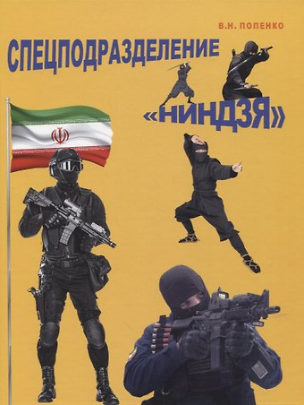 Виктор Николаевич Попенко Спецподразделение Ниндзя