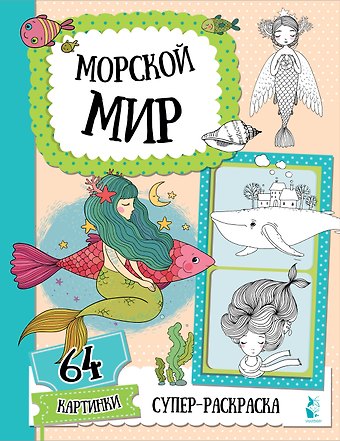 Светлана Анатольевна Станкевич Морской мир