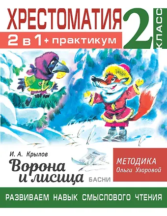 Ольга Васильевна Узорова Хрестоматия. Практикум. Развиваем навык смыслового чтения. И.А. Крылов. Ворона и лисица. Басни. 2 класс