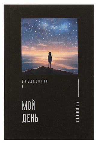 Ежедневник недатированный А5- 128 листов, Мой день, ламинация Soft Touch