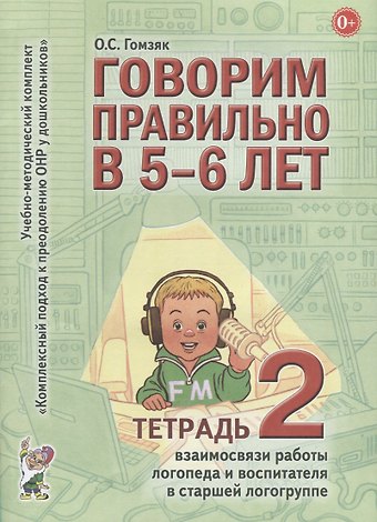 Оксана Степановна Гомзяк Говорим правильно в 5-6 лет. Тетрадь 2 взаимосвязи работы логопеда и воспитателя в старшей логогруппе