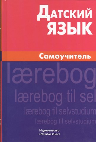 Елена Ефимовна Синицына Датский язык. Самоучитель