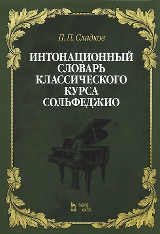 Интонационный словарь классического курса сольфеджио. Учебное пособие