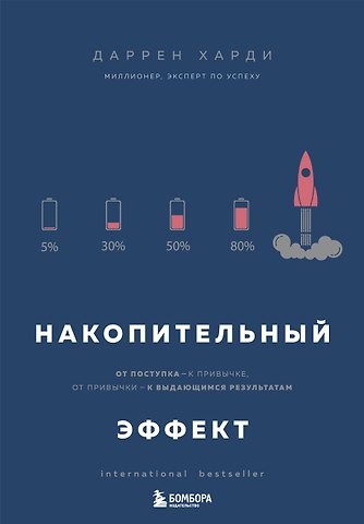 Даррен Харди Накопительный эффект. От поступка - к привычке, от привычки - к выдающимся результатам