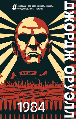 Джордж Оруэлл 1984