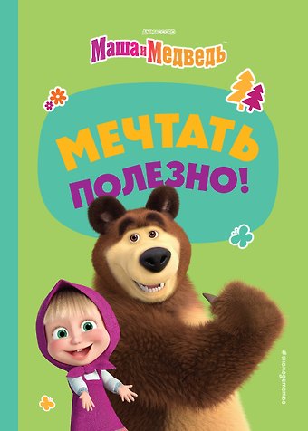 Агата Рыжова Мечтать полезно!