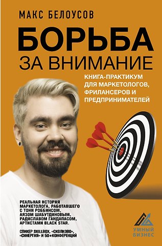 Макс Владимирович Белоусов Борьба за внимание. Книга-практикум для маркетологов, фрилансеров и предпринимателей