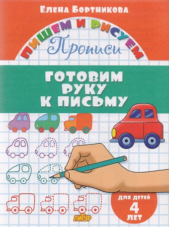 Елена Федоровна Бортникова Готовим руку к письму (для детей 4 лет): прописи