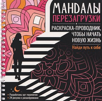 Инесса Мартынова Мандалы перезагрузки. Раскраска-проводник, чтобы начать новую жизнь