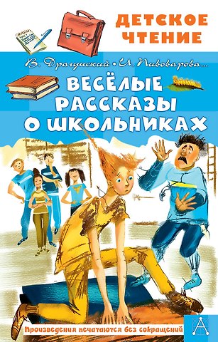 Виктор Юзефович Драгунский Веселые рассказы о школьниках