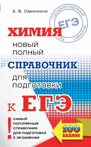 Елена Владимировна Савинкина ЕГЭ. Химия. Новый полный справочник для подготовки к ЕГЭ
