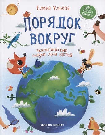 Елена Александровна Ульева Порядок вокруг: экологические сказки для детей