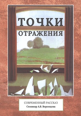 Точки отражения. Современный рассказ. Семинар А.В. Воронцова