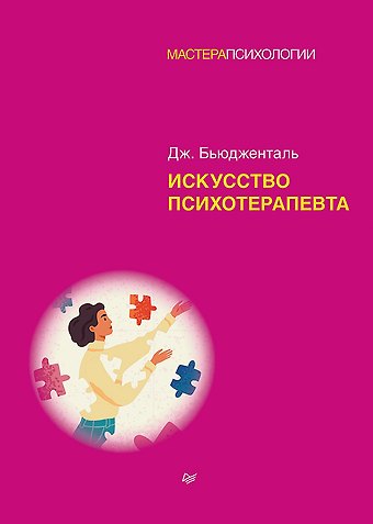 Джеймс Бьюдженталь Искусство психотерапевта