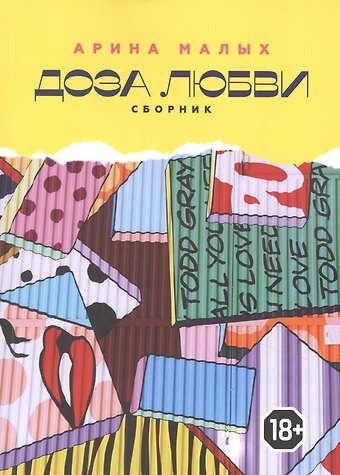 Доза любви