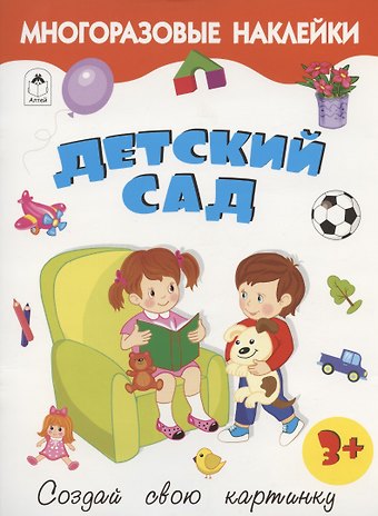 Рустам А. Исматуллаев Детский сад. Книжка с многоразовыми наклейками