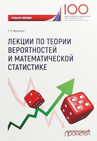 Татьяна Леонидовна Мелехина Лекции по теории вероятностейи математической статистике