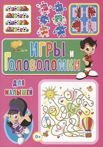 Тамара Викторовна Скиба Игры и головоломки для малышей