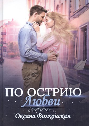 Оксана Волконская По острию любви