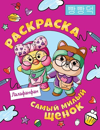 Самый милый щенок Лалафанфан. Раскраска