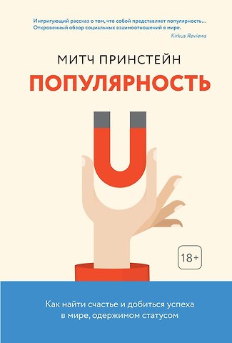 Митч Принстейн Популярность. Как найти счастье и добиться успеха в мире, одержимом статусом