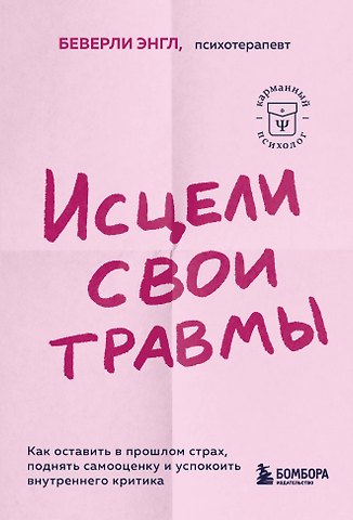 Беверли Энгл Исцели свои травмы. Как оставить в прошлом страх, поднять самооценку и успокоить внутреннего критика