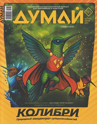 Думай № 7 (71). Июль 2025