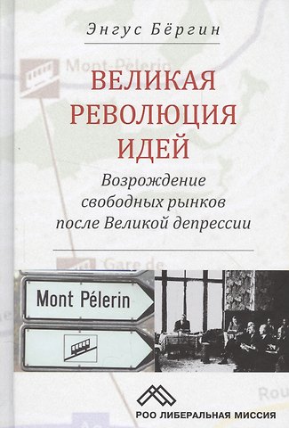 Великая революция идей Возрождение свободных рынков после Великой депрессии (Бергин)