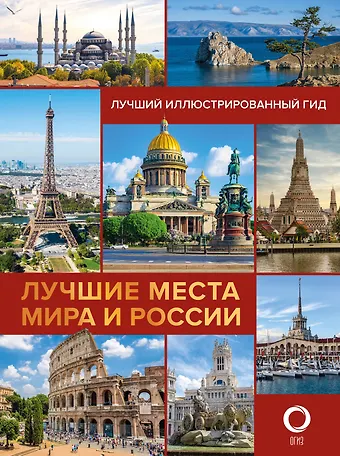 Наталья А. Овчинникова, Е. А. Синельникова Лучшие места мира и России