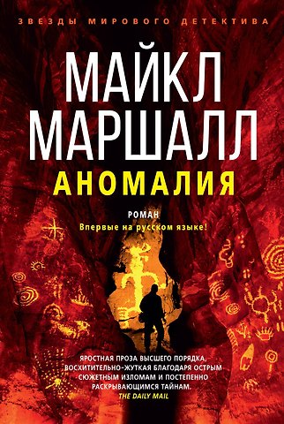 Майкл Маршалл Аномалия