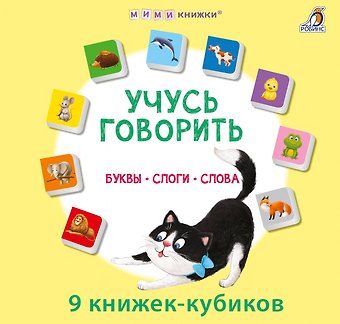Набор книжек-кубиков Учусь говорить. Буквы. Слоги. Слова