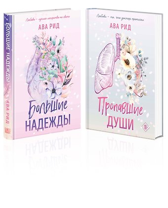 Ава Рид Комплект Ава Рид. Больница Уайтстоун из книг: Большие надежды + Пропавшие души
