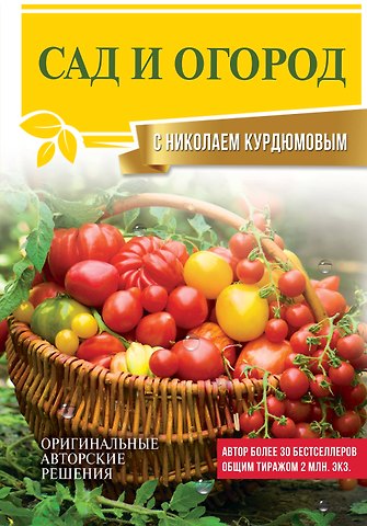 Николай Иванович Курдюмов Сад и огород с Николаем Курдюмовым