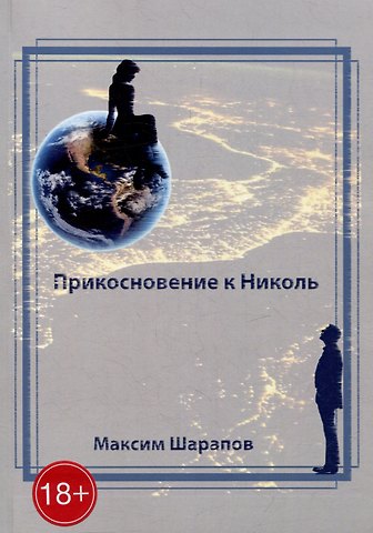 Максим Шарапов Прикосновение к Николь
