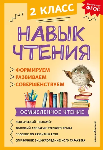 Александра Александровна Бондаренко Навык чтения: формируем, развиваем, совершенствуем. 2 класс