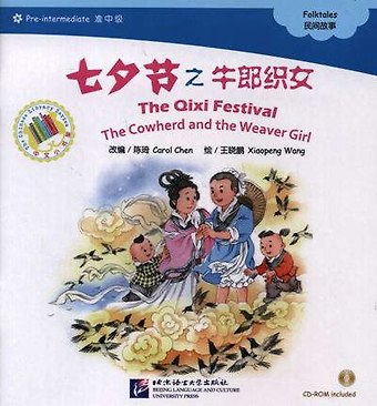 Carol Chen The Qixi Festival. The Cowherd and the Weaver Girl. Folktales = Праздник Цисицзе. Адаптированная книга для чтения (+CD-ROM)
