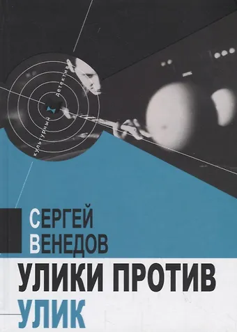 Сергей И. Венедов Улики против улик