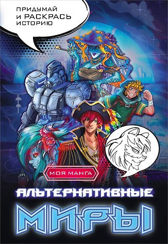 Дятлова Екатерина Альтернативные миры: раскраска в стиле манга