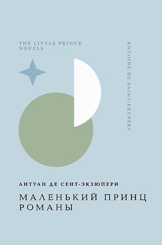 Антуан де Сент-Экзюпери Маленький принц. Романы